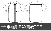 半袖ワイシャツ用FAX用紙PDF