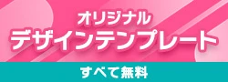 オリジナルデザインテンプレート