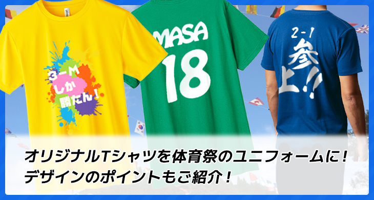 オリジナルTシャツを体育祭のユニフォームに！デザインのポイントもご紹介！