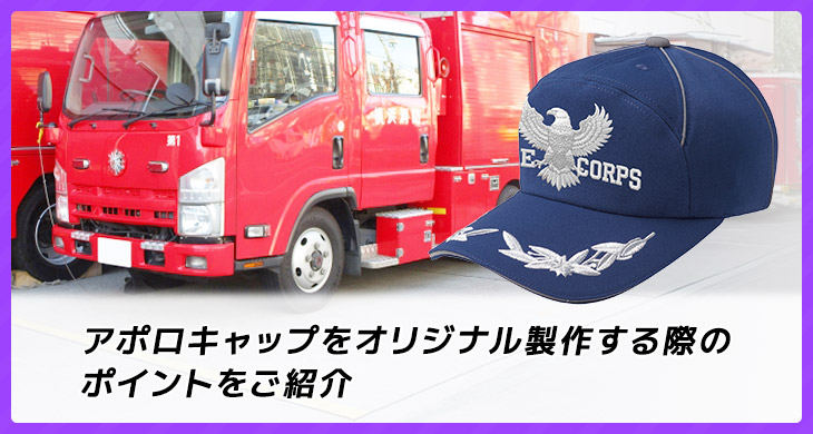 【消防・自衛隊の定番帽子】アポロキャップをオリジナル製作する際のポイントをご紹介