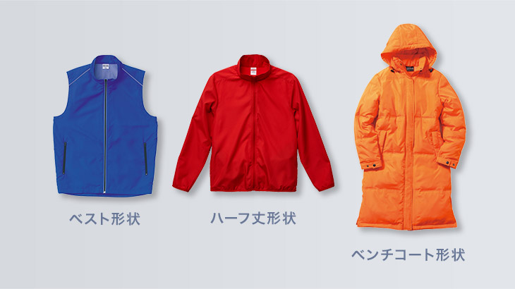 ベスト形状・ハーフ丈形状・ベンチコート形状
