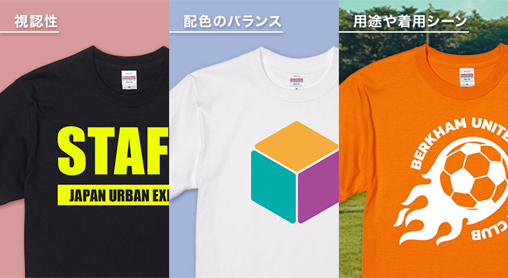 視認性・配色のバランス・用途や着用シーン
