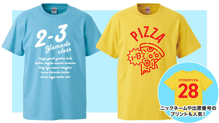 クラスメイトの名前入りTシャツ・出し物にちなんだイラストTシャツ ニックネームや出席番号のプリントも人気！