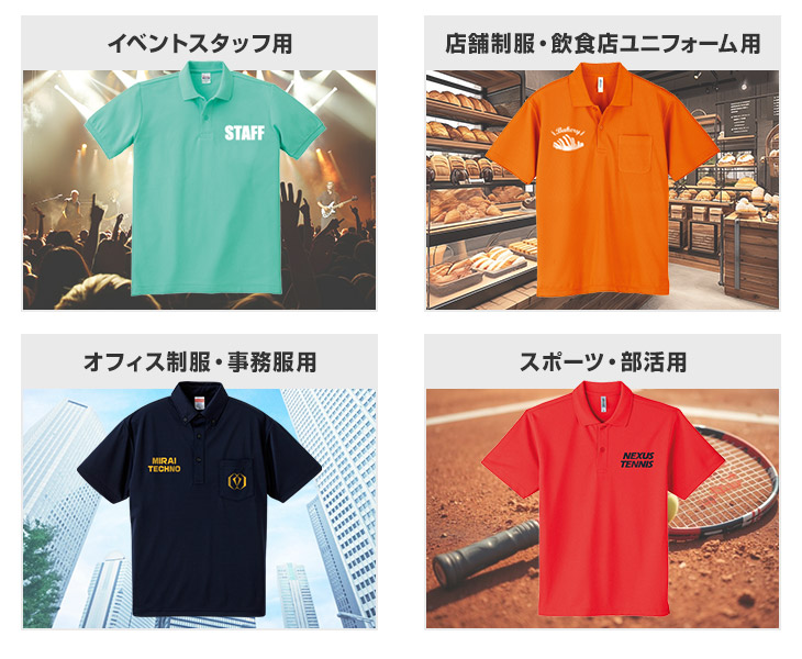 イベントスタッフ用・店舗制服用・オフィス制服・スポーツチーム部活用ポロシャツイメージ
