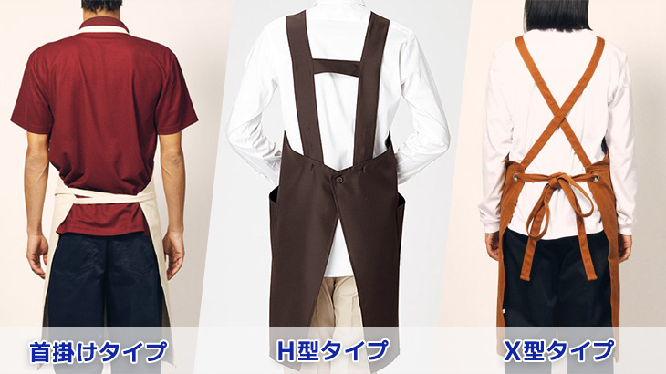 首掛けタイプ・H型タイプ・X型タイプ