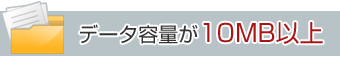 データ容量が10MB以上