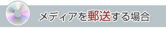 メディアを郵送する場合