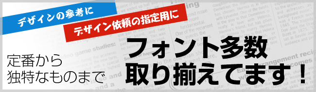 定番から独特なものまで フォント多数取り揃えてます