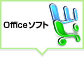 Officeソフト