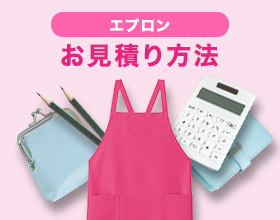 エプロンお見積もり方法
