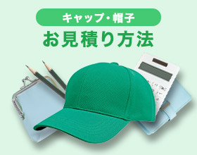 キャップ・帽子お見積もり方法