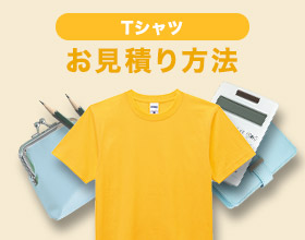 Tシャツお見積もり方法
