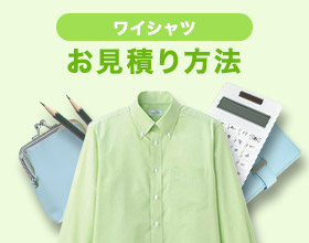 ワイシャツお見積もり方法