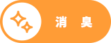 消臭