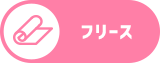 フリース