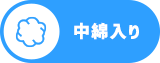 中綿入り