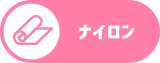 ナイロン
