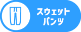 スウェットパンツ