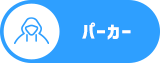パーカー