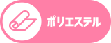 ポリエステル