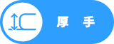 厚手