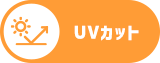 UVカット