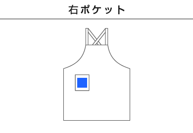 胸当てエプロン（デュアルクリーン）（FK7182）B：右ポケット