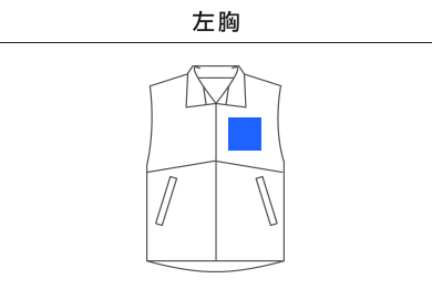 【在庫限り】ベーシックカラーベスト（00008-NEV）A：左胸