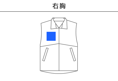 【在庫限り】ベーシックカラーベスト（00008-NEV）B：右胸