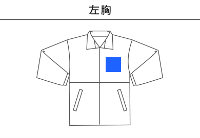 【在庫限り】アクティブコート（00033-AC）A：左胸