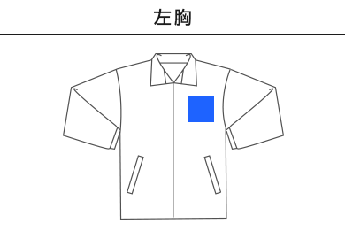 ユーティリティコート（00047-UC）A：左胸