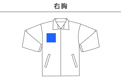ユーティリティコート（00047-UC）B：右胸