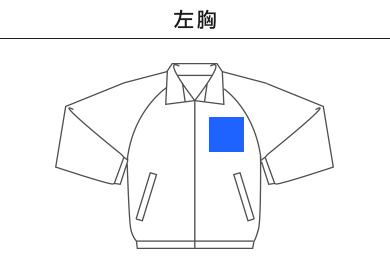 リフレクスポーツジャケット（00061-RSJ）A：左胸