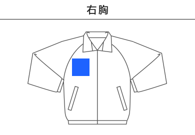 リフレクスポーツジャケット（00061-RSJ）B：右胸