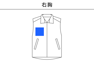 リフレクスポーツベスト（00068-RSV）B：右胸
