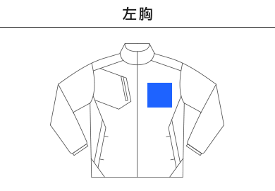 【在庫限り】ライトストレッチジャケット（00235-LSC）A：左胸