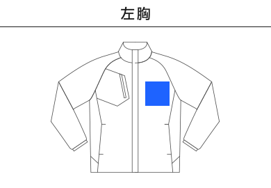 【在庫限り】裏フリースストレッチジャケット（00236-FSC）A：左胸