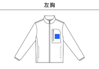 【在庫限り】リフレクフリースジャケット（00238-RFJ）A：左胸