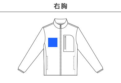 【在庫限り】リフレクフリースジャケット（00238-RFJ）B：右胸