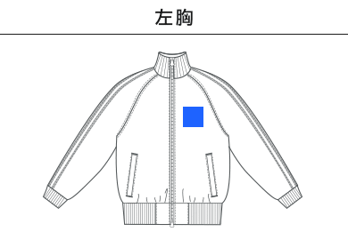 7.0オンス スムース ラグランスリーブ トラック ジャケット（1901-01）A：左胸