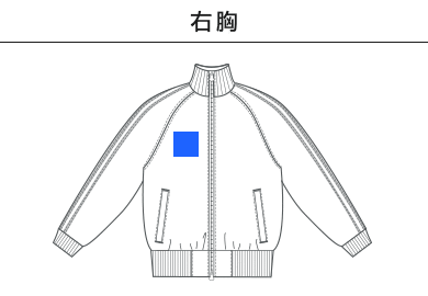 7.0オンス スムース ラグランスリーブ トラック ジャケット（1901-01）B：右胸