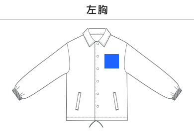 10.0オンス コットン ジャージー コーチジャケット（一重）（4487-01）A：左胸