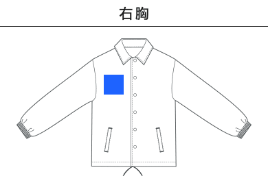 10.0オンス コットン ジャージー コーチジャケット（一重）（4487-01）B：右胸