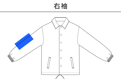 10.0オンス コットン ジャージー コーチジャケット（一重）（4487-01）D：右袖