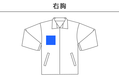 マイクロリップストップイベントブルゾン（一重）（7061-01）B：右胸