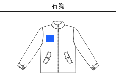 T/Cスウィングトップ（裏地付）（7078-01）B：右胸