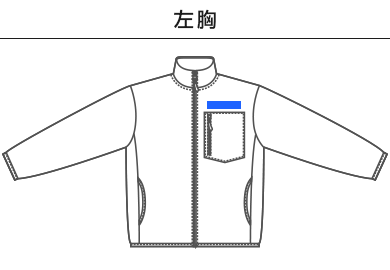 マイクロフリース フルジップ スタンド ジャケット（一重）（7097-01）A：左胸