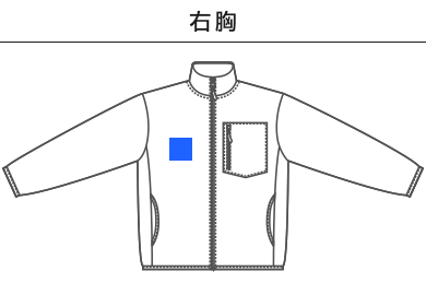 マイクロフリース フルジップ スタンド ジャケット（一重）（7097-01）B：右胸