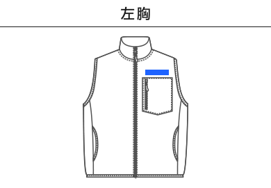 マイクロフリース フルジップ ベスト（一重）（7099-01）A：左胸