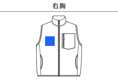 マイクロフリース フルジップ ベスト（一重）（7099-01）B：右胸